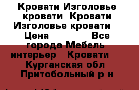 Кровати-Изголовье-кровати  Кровати-Изголовье-кровати  › Цена ­ 13 000 - Все города Мебель, интерьер » Кровати   . Курганская обл.,Притобольный р-н